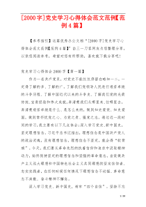 [2000字]党史学习心得体会范文范例【范例4篇】
