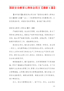 国家安全教育心得体会范文【最新4篇】