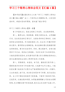 学习三个敬畏心得体会范文【汇编4篇】