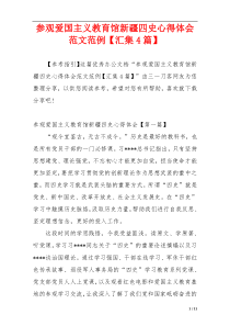 参观爱国主义教育馆新疆四史心得体会范文范例【汇集4篇】