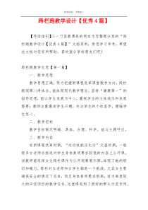 跨栏跑教学设计【优秀4篇】