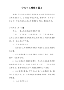 合同书【精编5篇】