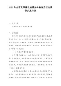 2023年全区党风廉政建设宣传教育月活动具体实施方案