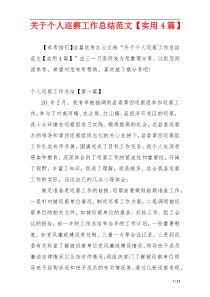 关于个人巡察工作总结范文【实用4篇】