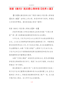 观看《雄关》观后感心得体悟【优秀4篇】