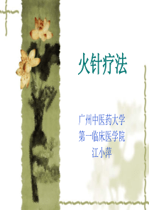 火针疗法