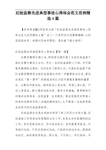 纪检监察先进典型事迹心得体会范文范例精选4篇