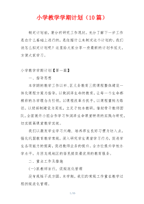 小学教学学期计划（10篇）