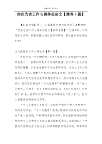 你在为谁工作心得体会范文【推荐4篇】