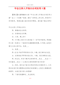 年会主持人开场白台词实用3篇