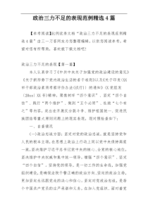 政治三力不足的表现范例精选4篇