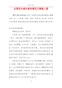 全国防灾减灾演讲稿范文精编3篇