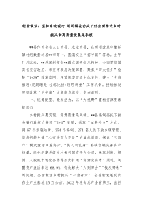 经验做法坚持系统观念用足绣花功夫下好全面推进乡村振兴和高质量发展先手棋