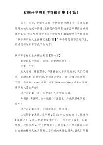 秋季开学典礼主持稿汇集【4篇】