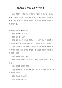 婚庆公司协议【参考5篇】