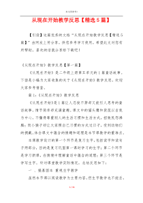 从现在开始教学反思【精选5篇】