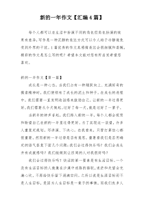 新的一年作文【汇编4篇】