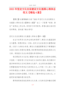 2023年坚定文化自信建设文化强国心得体会范文【精选4篇】