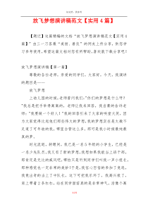 放飞梦想演讲稿范文【实用4篇】