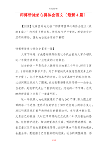 师傅带徒弟心得体会范文（最新4篇）