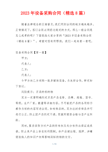 2023年设备采购合同（精选8篇）