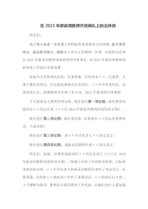 在2023年新录用教师开班典礼上的主持词