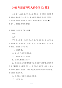 2023年财务聘用人员合同【4篇】