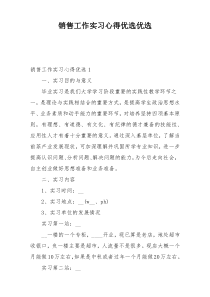 销售工作实习心得优选优选