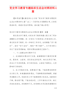党史学习教育专题组织生活会对照材料4篇
