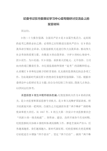 纪委书记在市委理论学习中心组专题研讨交流会上的发言材料