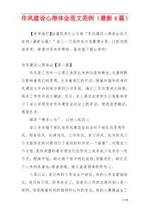 作风建设心得体会范文范例（最新4篇）