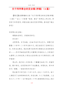 关于同学聚会的发言稿(样稿)（4篇）