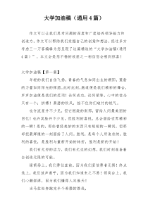 大学加油稿（通用4篇）