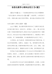 信息化教学心得体会范文【4篇】
