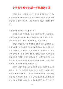 小学数学教学计划一年级最新5篇