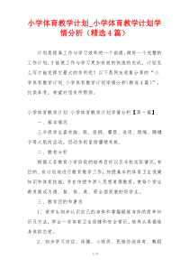 小学体育教学计划_小学体育教学计划学情分析（精选4篇）