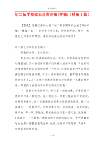 初二新学期家长会发言稿(样稿)（精编4篇）