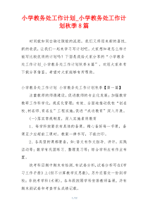 小学教务处工作计划_小学教务处工作计划秋季8篇