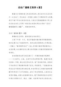 活动广播稿【推荐4篇】