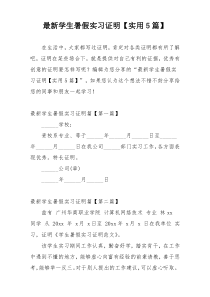 最新学生暑假实习证明【实用5篇】