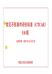 不良事件通用术语标准-中文—CTCAE-V5.0-Nov.-2017-中文