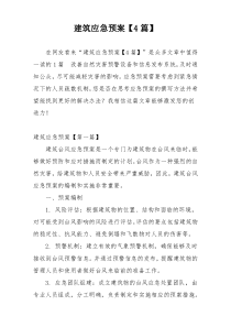 建筑应急预案【4篇】