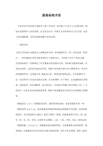 服装标准术语doc19