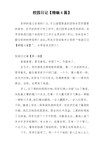 校园日记【精编4篇】