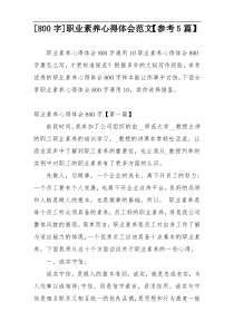 [800字]职业素养心得体会范文【参考5篇】
