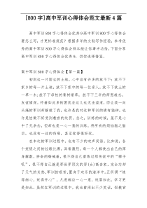 [800字]高中军训心得体会范文最新4篇