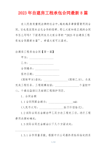 2023年自建房工程承包合同最新8篇