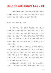新时代好少年事迹材料集聚【参考4篇】