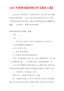 2023年联想电脑采购合同【通用8篇】