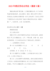 2023年酒店劳动合同法（最新5篇）